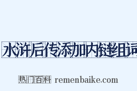 水浒后传添加内链组词是什么意思的图片